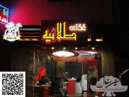 Les bas-reliefs en terre cuite – Restaurant Talaïeh-06
